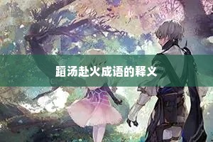 蹈汤赴火成语的释义