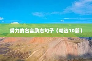 关于的句子励志语录（通用10篇）