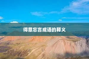 得意忘言成语的释义