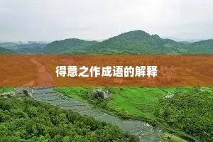 得意之作成语的解释