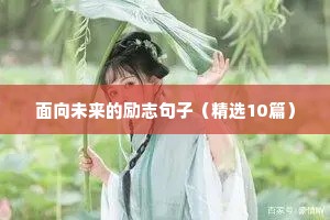 关于花的励志句子（精选50句）