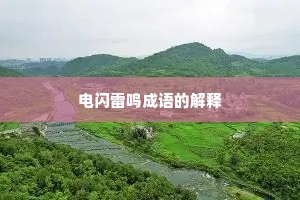 电闪雷鸣成语的解释