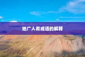 地广人希成语的解释