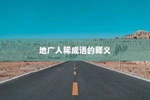 地广人稀成语的释义