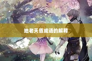 地老天昏成语的解释