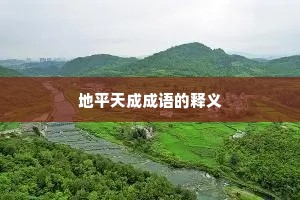 地平天成成语的释义