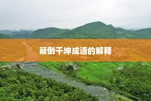 颠倒干坤成语的解释