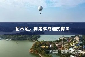 貂不足，狗尾续成语的释义