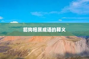 貂狗相属成语的释义