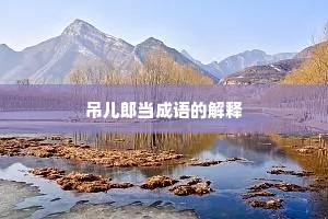 吊儿郎当成语的解释