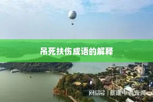 吊死扶伤成语的解释