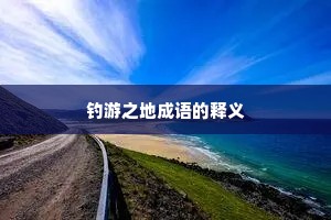 钓游之地成语的释义