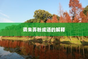 调朱弄粉成语的解释
