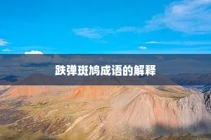跌弹斑鸠成语的解释