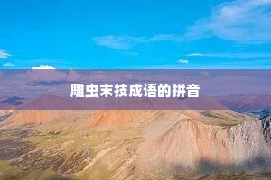 雕虫末技成语的拼音
