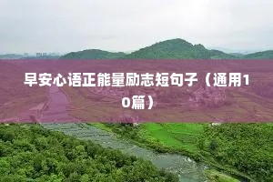 古风唯美励志句子（精选10篇）
