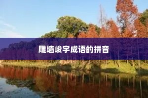 雕墙峻宇成语的拼音