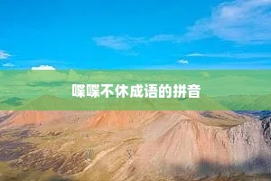 喋喋不休成语的拼音