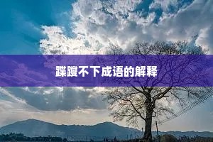蹀躞不下成语的解释