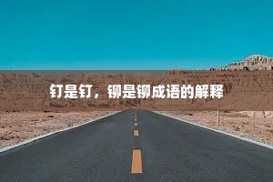 钉是钉，铆是铆成语的解释