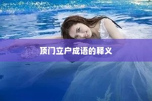 顶门立户成语的释义