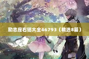情感微言短句干净的句子（精选8篇）