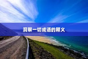 洞察一切成语的释义