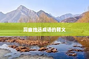 洞幽烛远成语的释义