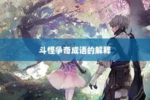斗怪争奇成语的解释