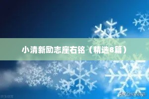 纯洁干净的情感句子（通用8篇）