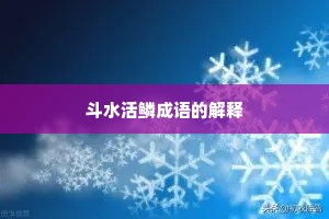 斗水活鳞成语的解释