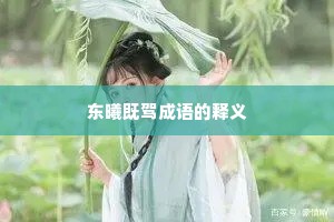 东曦既驾成语的释义
