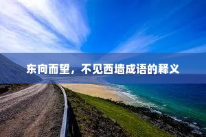 东向而望，不见西墙成语的释义
