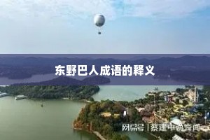 东野巴人成语的释义