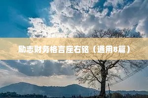情感干净治愈励志句子（通用40句）