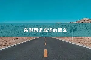 东游西逛成语的释义