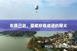 东隅已逝，桑榆非晚成语的释义