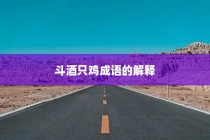 斗酒只鸡成语的解释