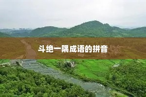 斗绝一隅成语的拼音