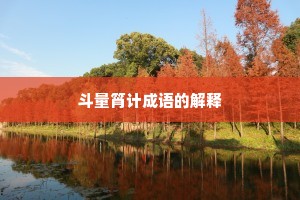 斗量筲计成语的解释