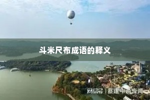 斗米尺布成语的释义
