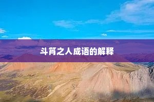 斗筲之人成语的解释