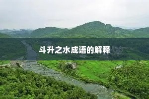 斗升之水成语的解释