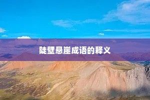 陡壁悬崖成语的释义