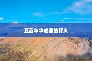 豆蔻年华成语的释义