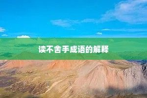 读不舍手成语的解释
