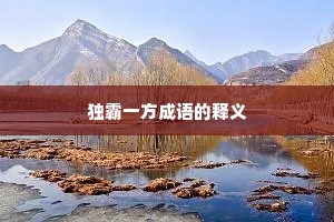 独霸一方成语的释义