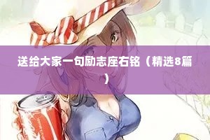 情感句子简短干净（通用8篇）