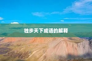 独步天下成语的解释