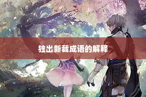独出新裁成语的解释